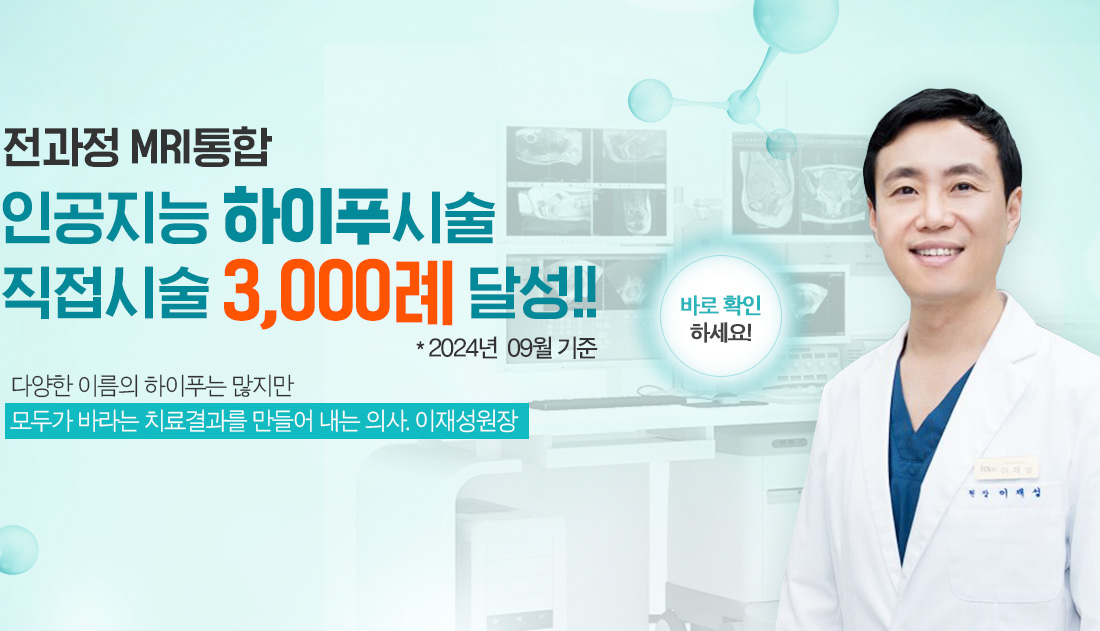 전과정 MRI통합하이푸시술 직접시술 3,000례 달성!