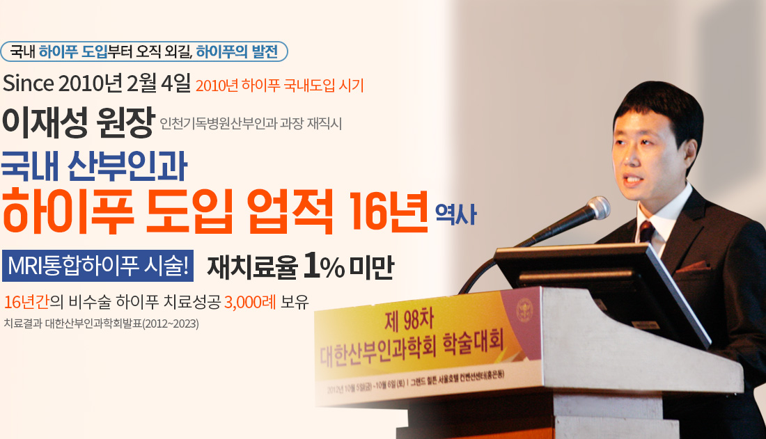 국내 산부인과 하이푸 도입 업적 13년 역사
