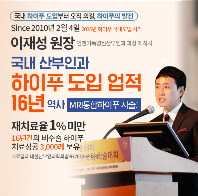여성건강을 위협하는 자궁근종 하이푸시술 어디까지 왔나? 이재성 원장은 국가 심사평가원 하이푸 전문 자문위원으로 활동중이십니다