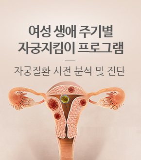 여성 생애 주기별 자궁지킴이 프로그램