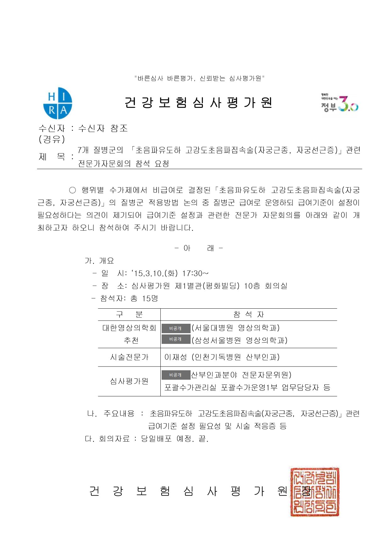 2015 official letter from the Health Insurance Review and Assessment Service of Korea inviting Jae-Seong Lee of Incheon Christian Hospital as the procedural expert to an expert advisory meeting on ultrasound-guided high-intensity focused ultrasound for uterine fibroids and adenomyosis