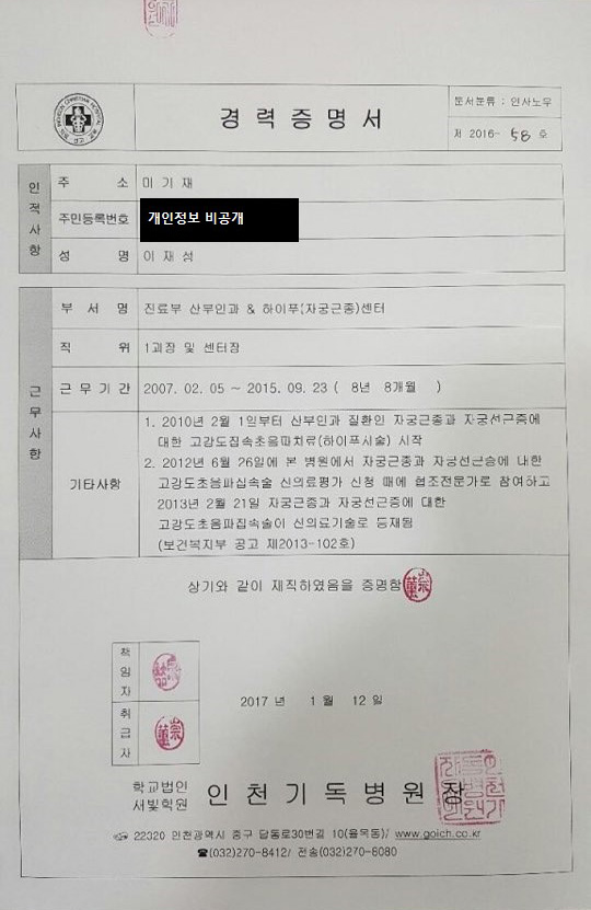 Career certificate issued by Incheon Christian Hospital confirming that Jae-Seong Lee began ultrasound-guided HIFU treatment for uterine fibroids and adenomyosis on 1 February 2010, participated as a cooperating specialist in the 2012 New Health Technology Assessment application, and that the technology was registered as a new health technology in Korea on 21 February 2013