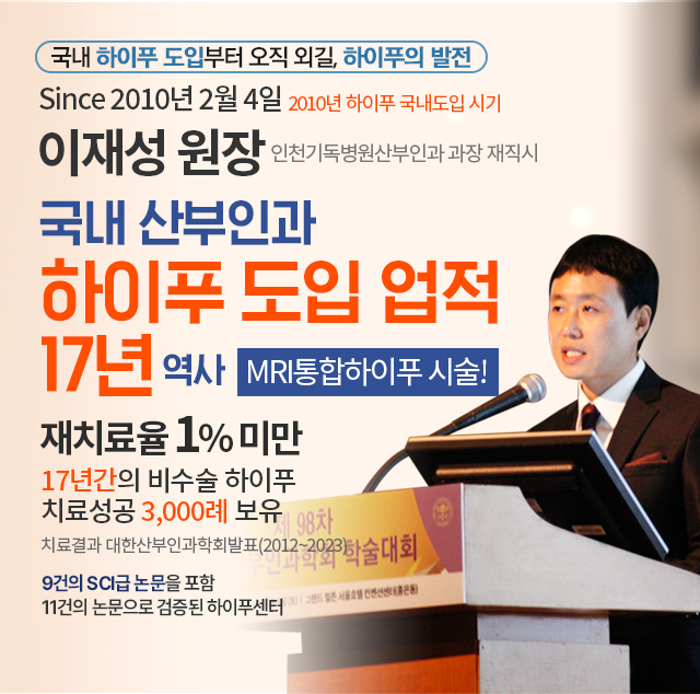 국내 산부인과 하이푸 도입 업적 17년 역사
