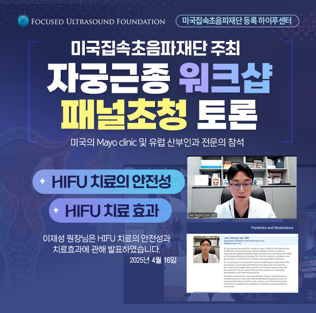 미국집속초음파재단 자궁근종워크샵발표