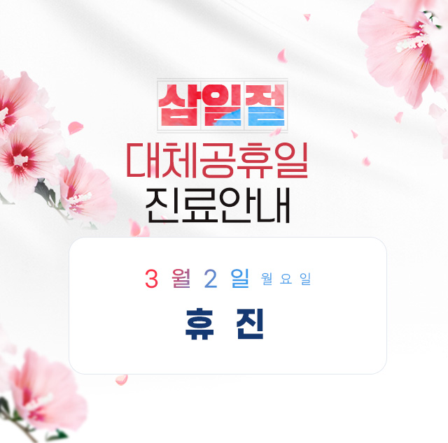 3월공휴일진료안내