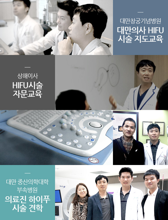 대만창궁기념병원 대만의사 HIFU 시술 지도교육